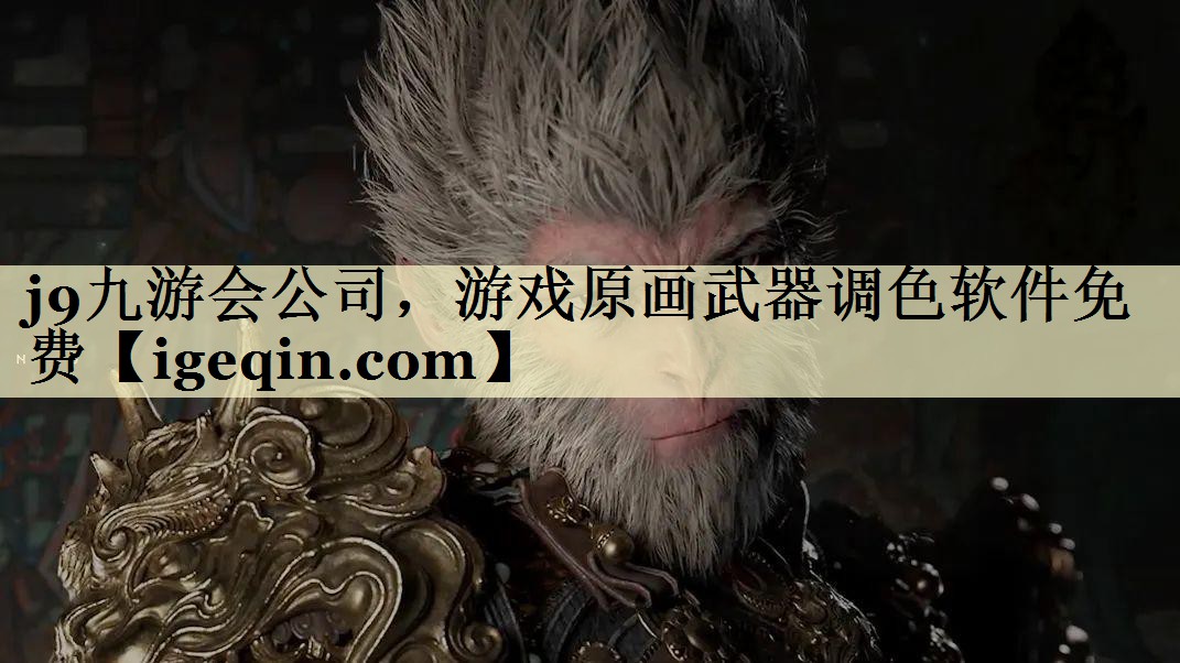 35体育公司，游戏原画武器调色软件免费
