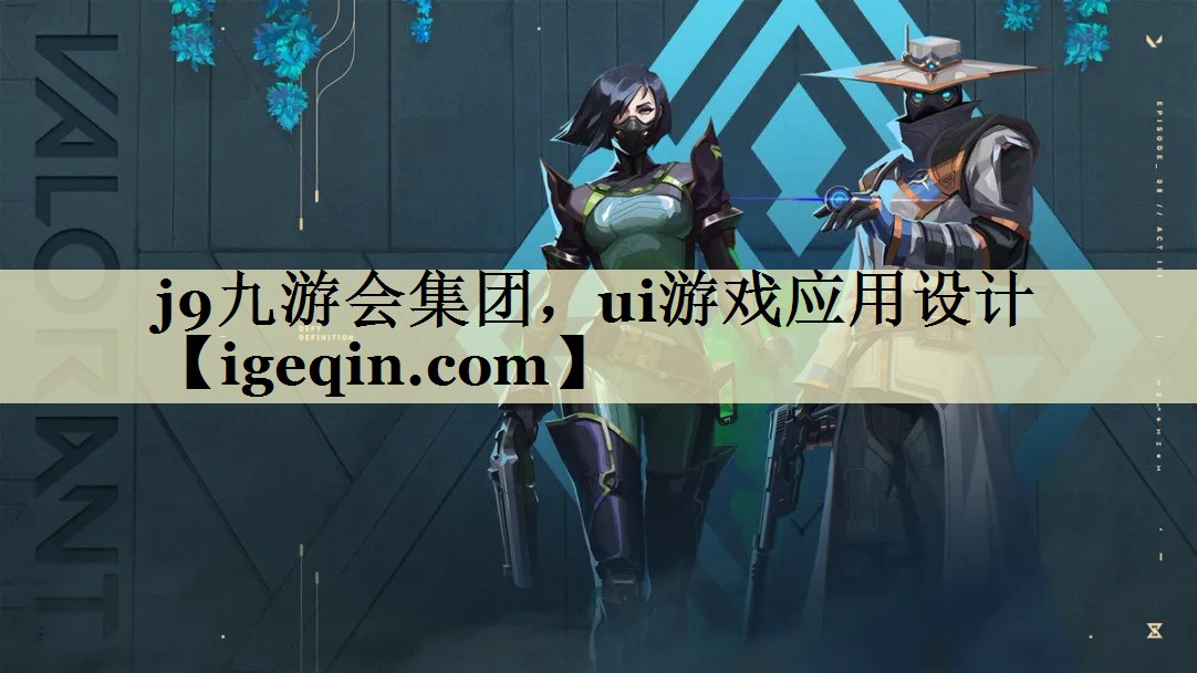 35体育集团，ui游戏应用设计